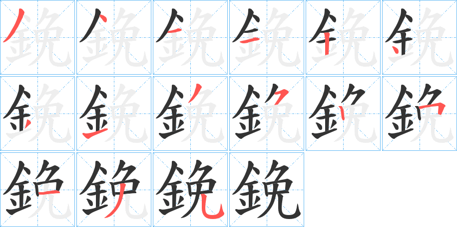 鋔的笔顺写法