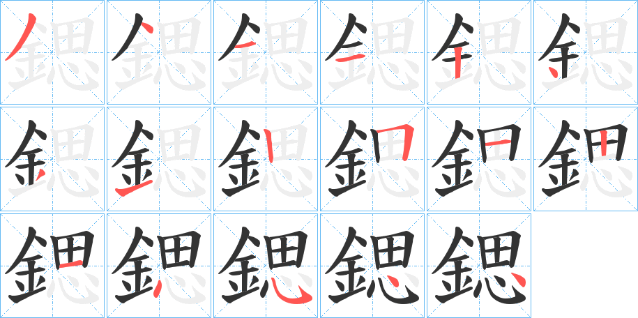 鍶的笔顺写法