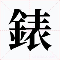 錶