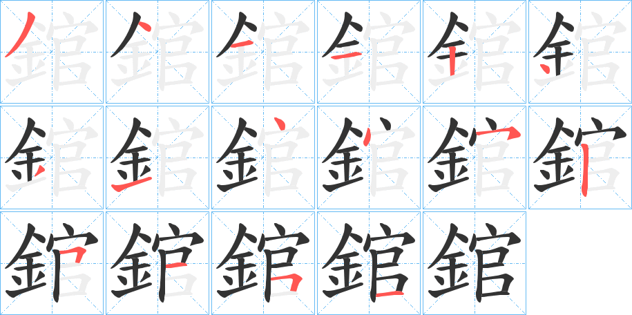 錧的笔顺写法