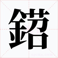 鍣