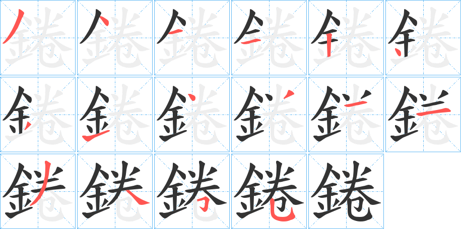 錈的笔顺写法