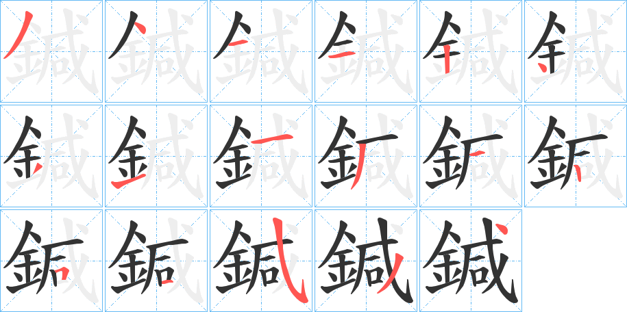鍼的笔顺写法