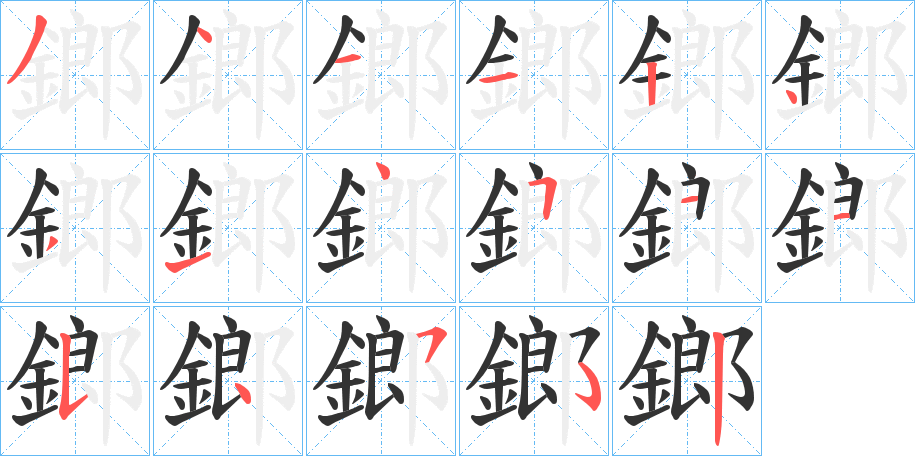 鎯的笔顺写法