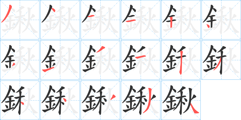 鍬的笔顺写法