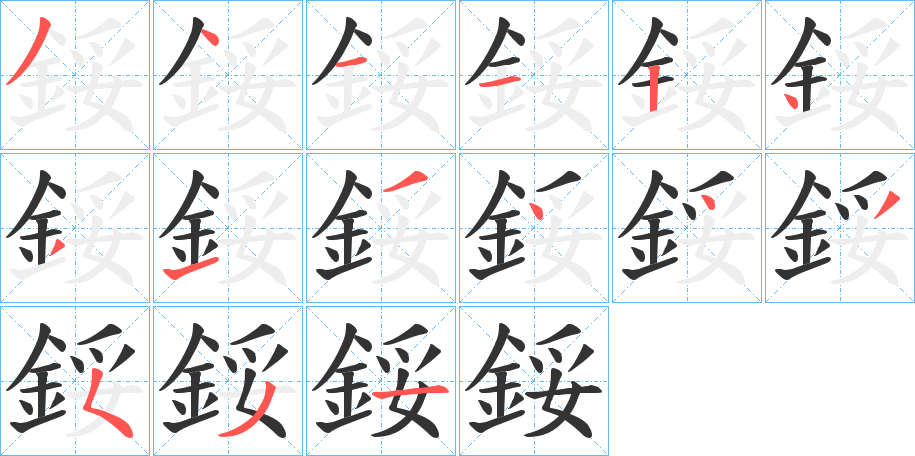 鋖的笔顺写法
