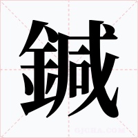 鍼