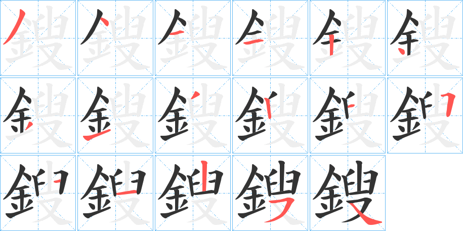 鎪的笔顺写法