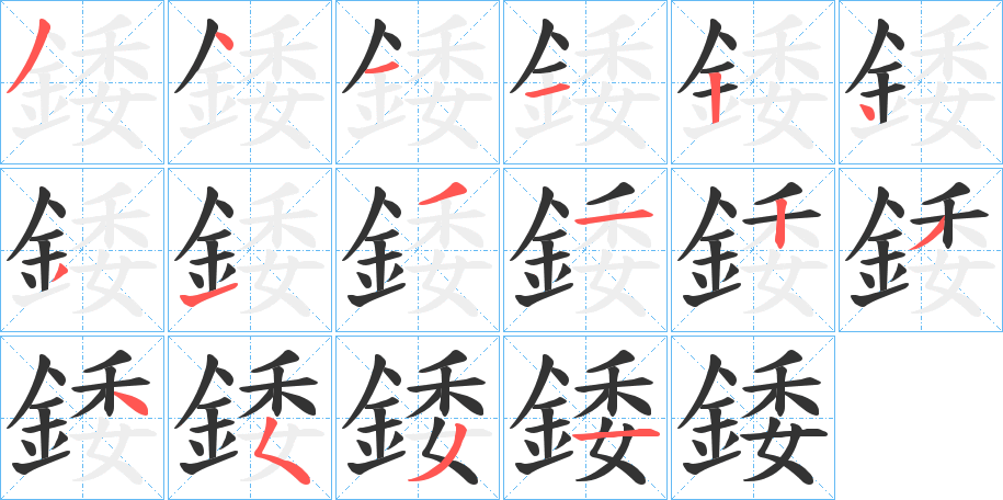 錗的笔顺写法