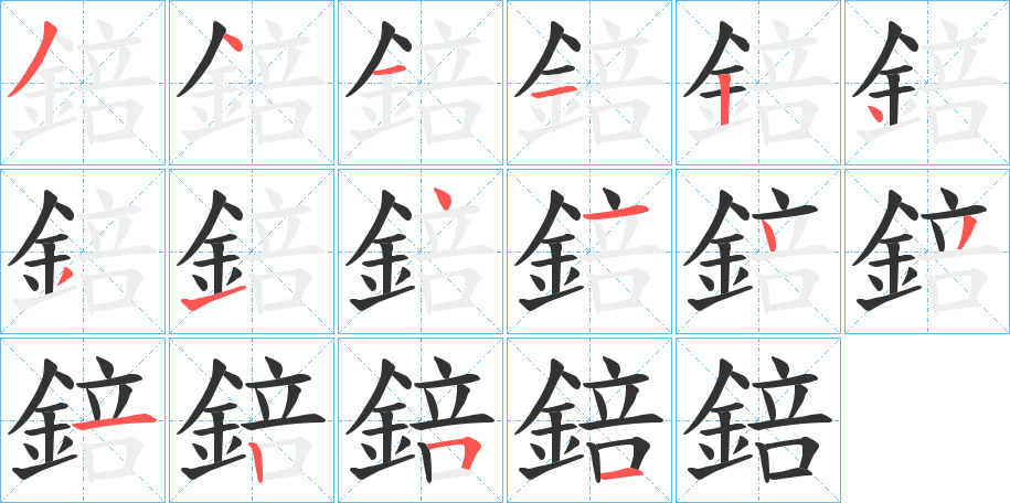 錇的笔顺写法