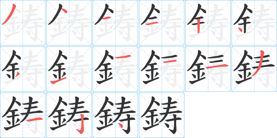 鋳的笔顺写法
