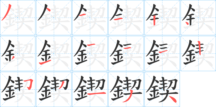 鍥的笔顺写法