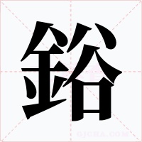 鋊