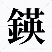 鍈