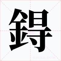 鍀