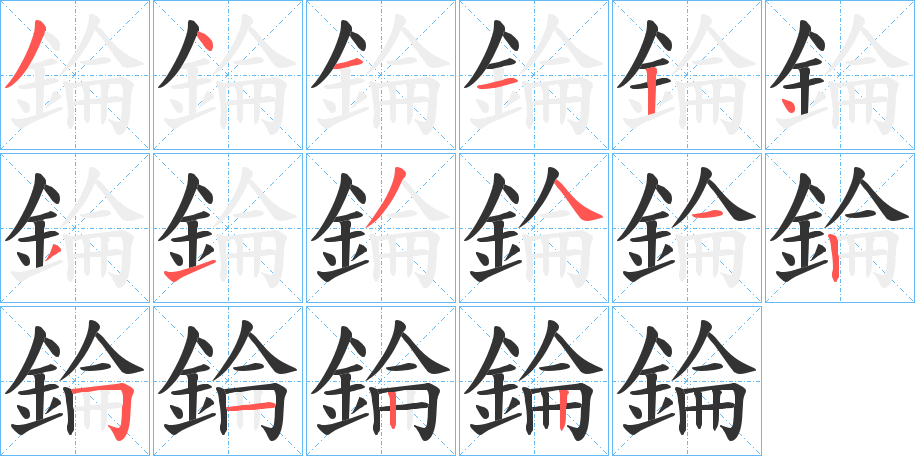 錀的笔顺写法