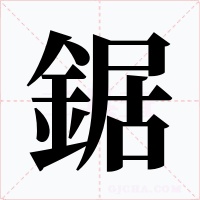 鋸