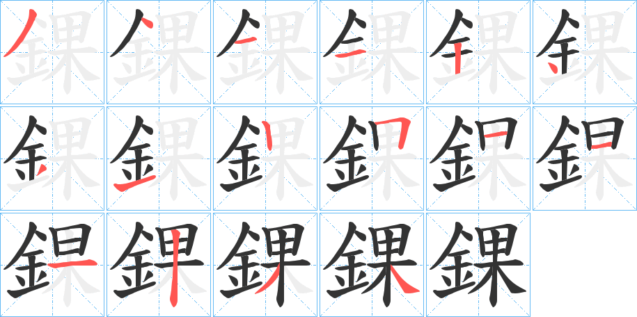 錁的笔顺写法