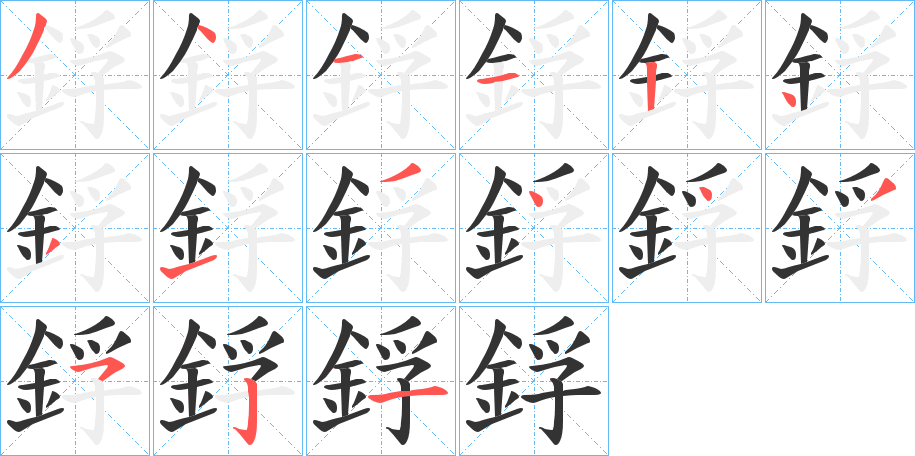 鋢的笔顺写法
