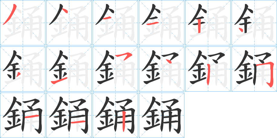 銿的笔顺写法