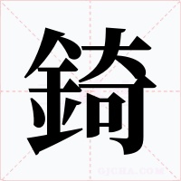 錡