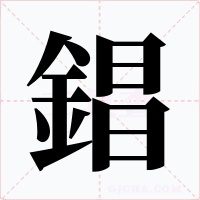 錩