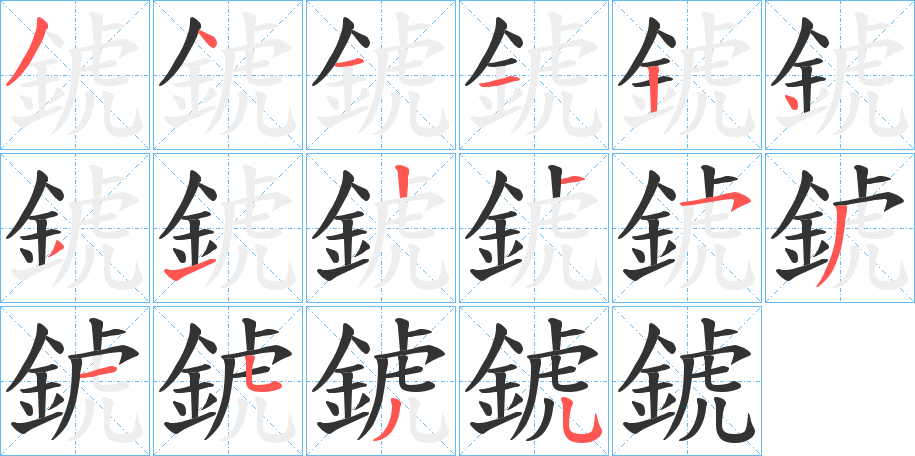錿的笔顺写法