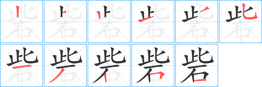 砦的笔顺写法