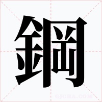 鋼