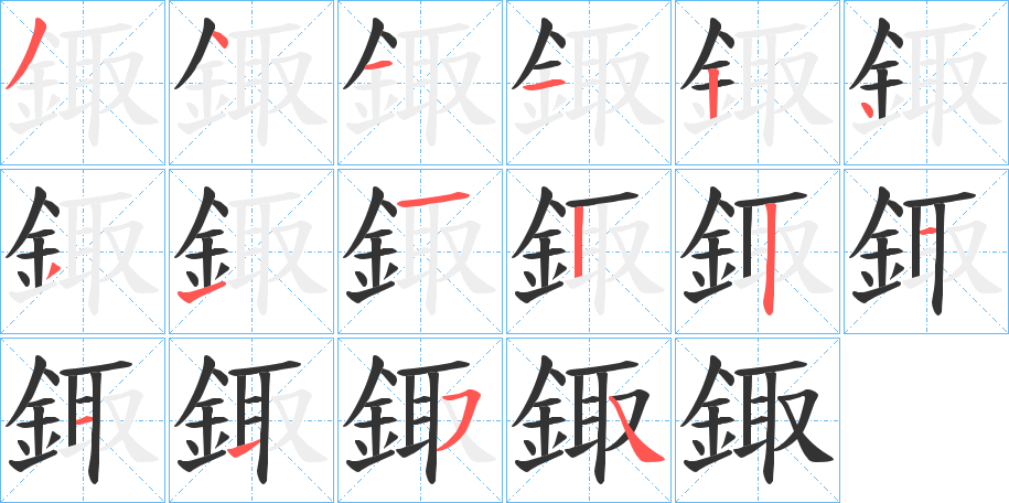鋷的笔顺写法