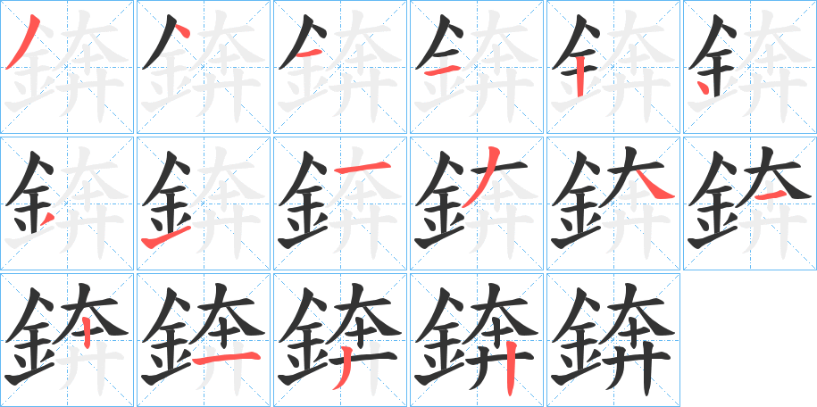 錛的笔顺写法