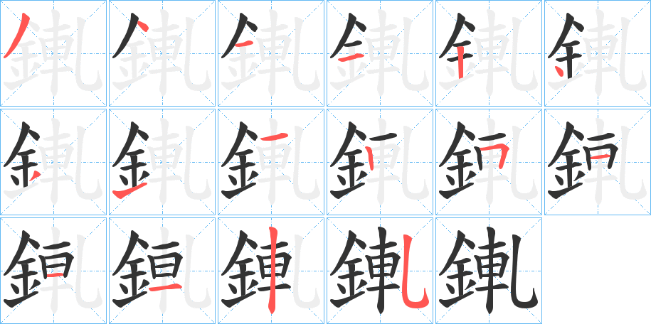 錷的笔顺写法