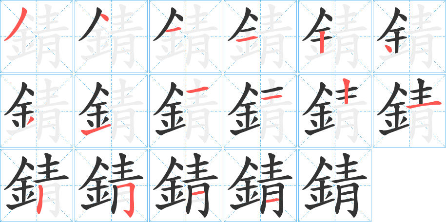 錆的笔顺写法