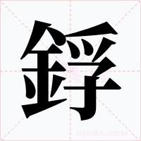鋢