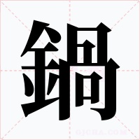 鍋