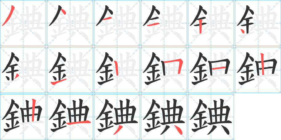 錪的笔顺写法