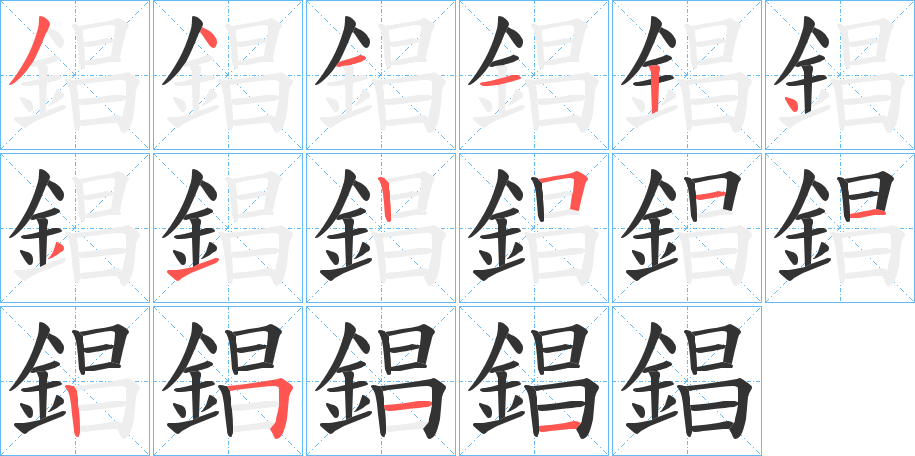 錩的笔顺写法