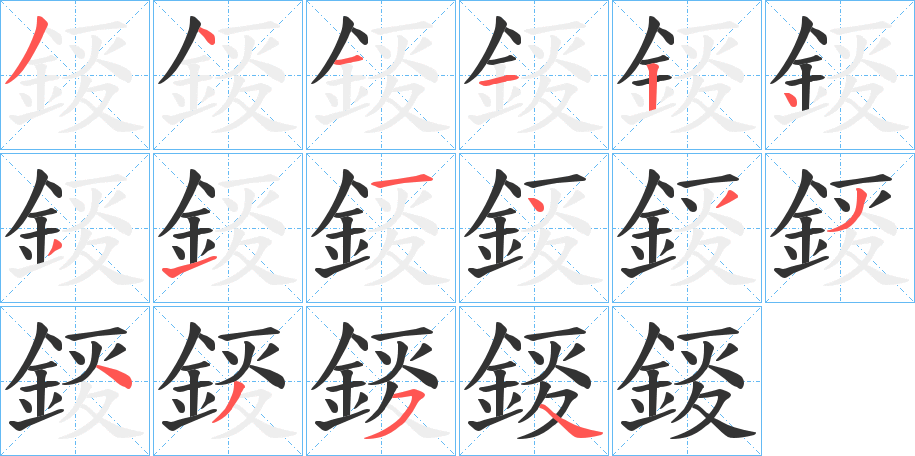 錽的笔顺写法