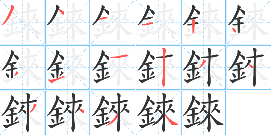 錸的笔顺写法
