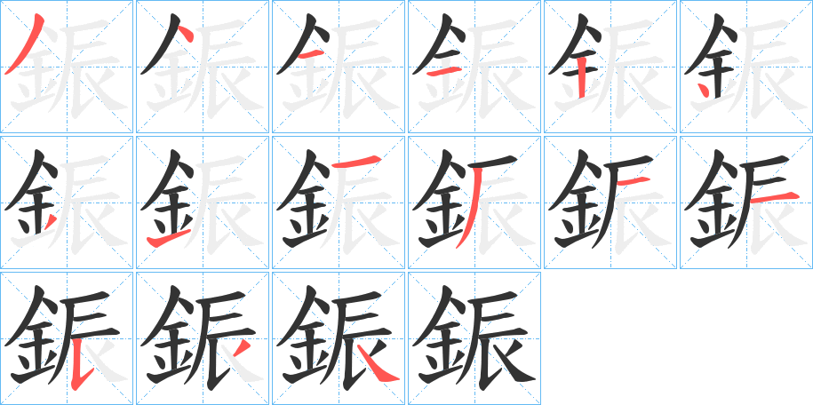 鋠的笔顺写法