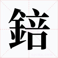 錇
