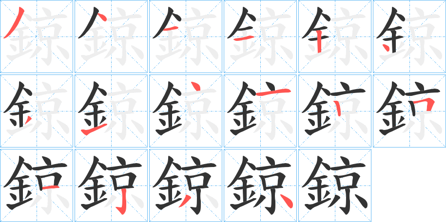 鍄的笔顺写法