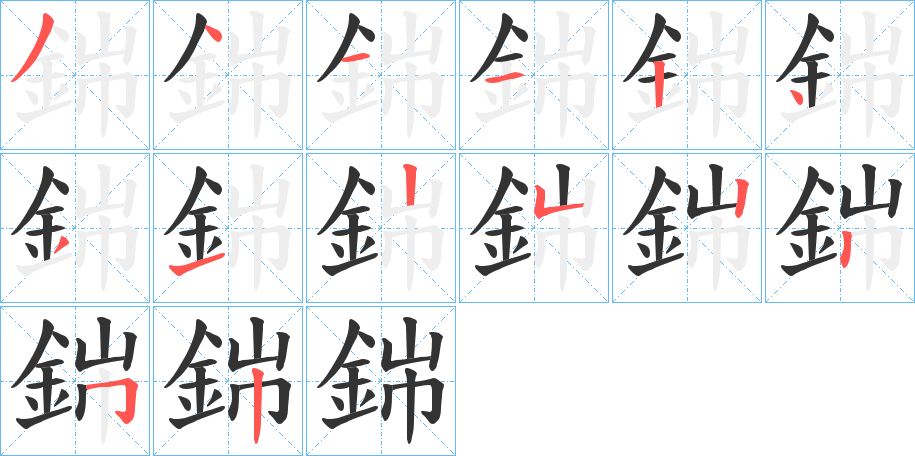 銟的笔顺写法