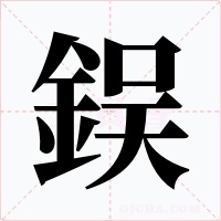 鋘