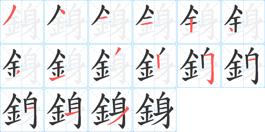 銵的笔顺写法