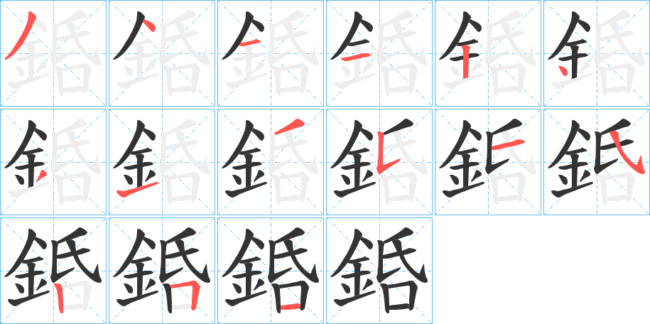 銽的笔顺写法