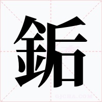 銗