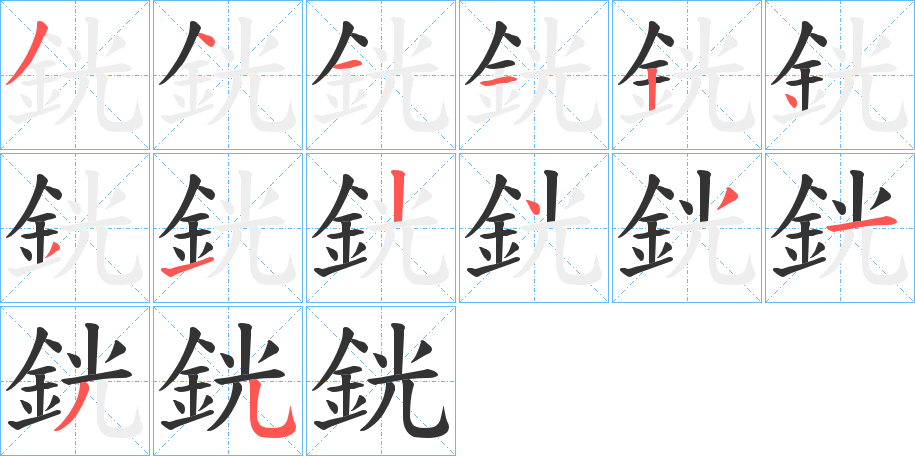 銧的笔顺写法