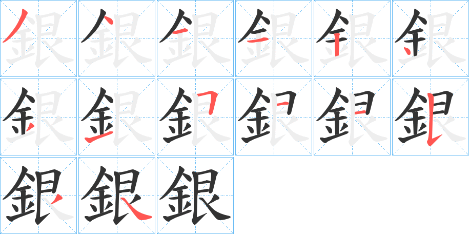 銀的笔顺写法