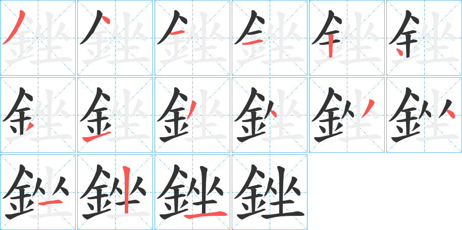 銼的笔顺写法